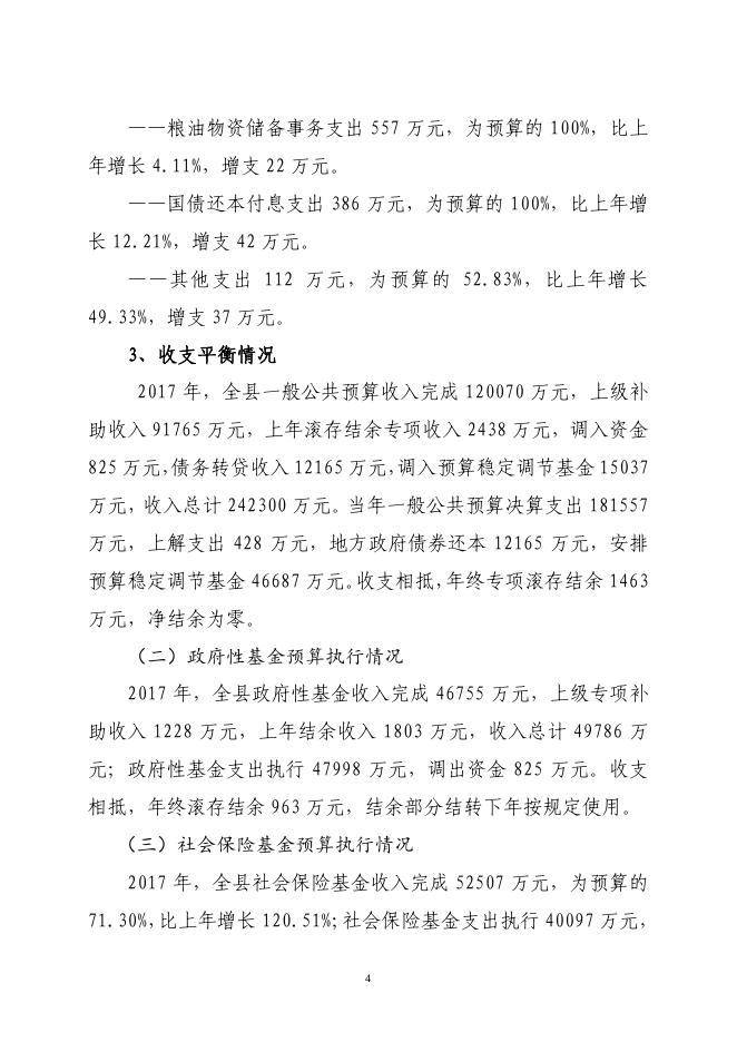 关于长子县2017年财政预算执行情况和2018年财政预算（草案）的报告.pdf