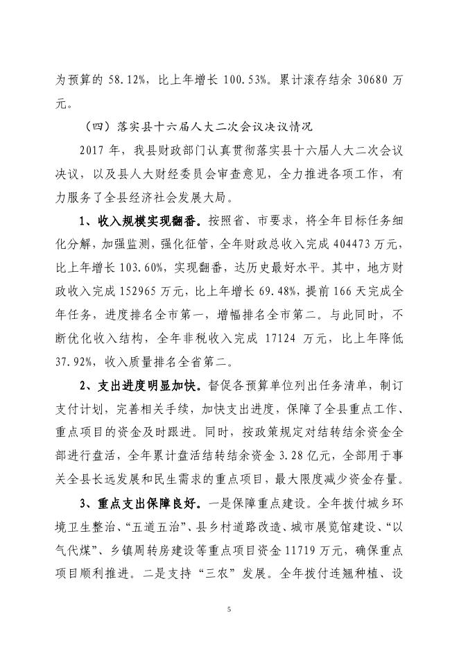 关于长子县2017年财政预算执行情况和2018年财政预算（草案）的报告.pdf