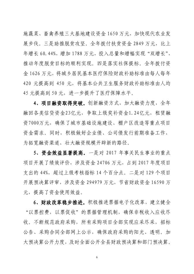 关于长子县2017年财政预算执行情况和2018年财政预算（草案）的报告.pdf