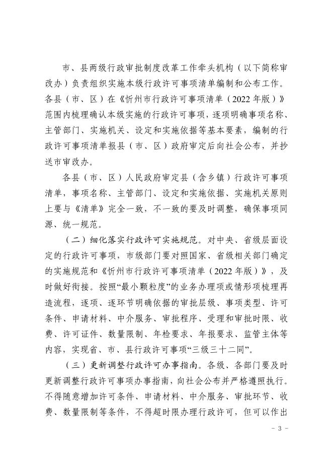 忻州市行政许可事项清单（2022年版）.pdf