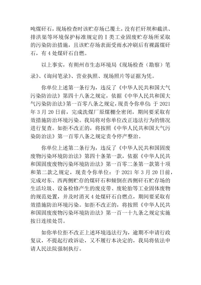 朔州市生态环境局责令改正违法行为决定书（朔环责改字[2021]010号）.docx