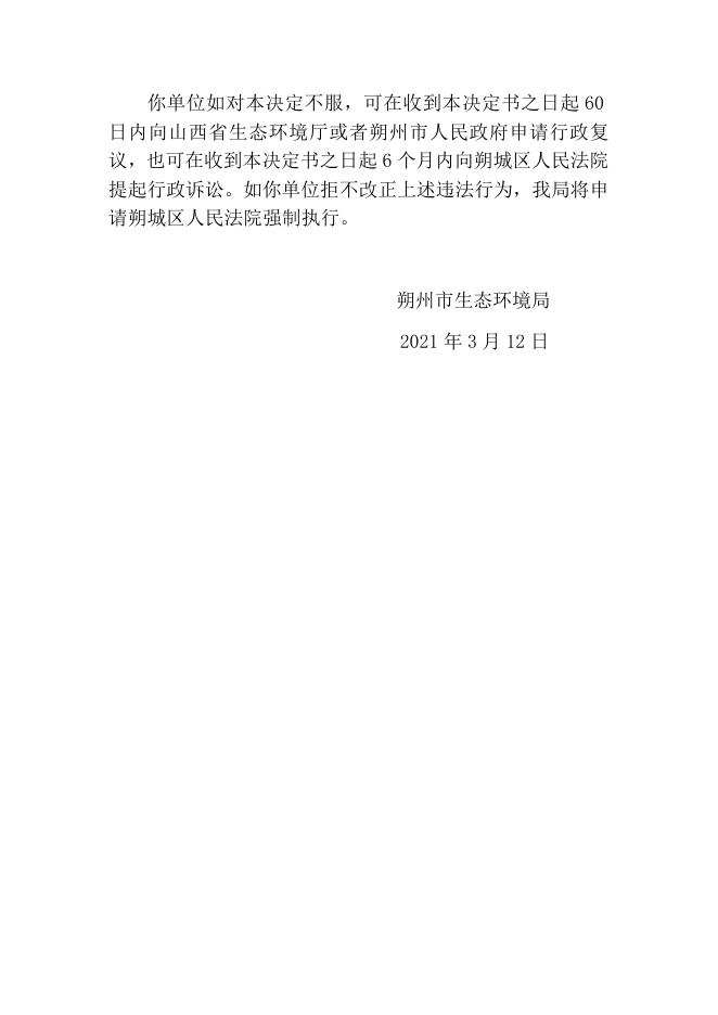 朔州市生态环境局责令改正违法行为决定书（朔环责改字[2021]010号）.docx