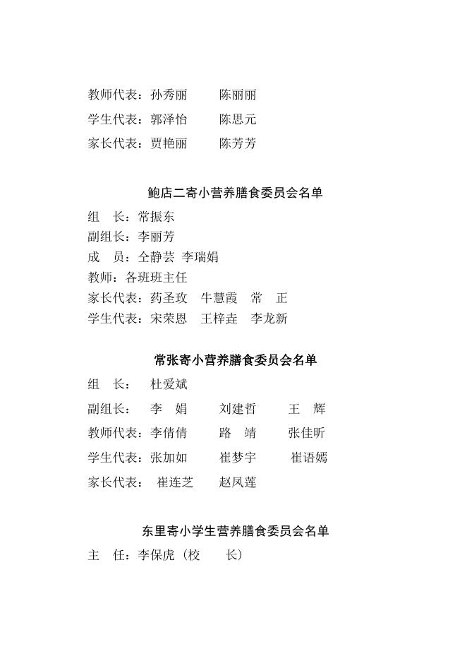 长子县实施农村义务教育学生营养改善计划学校膳食委员会名单.docx