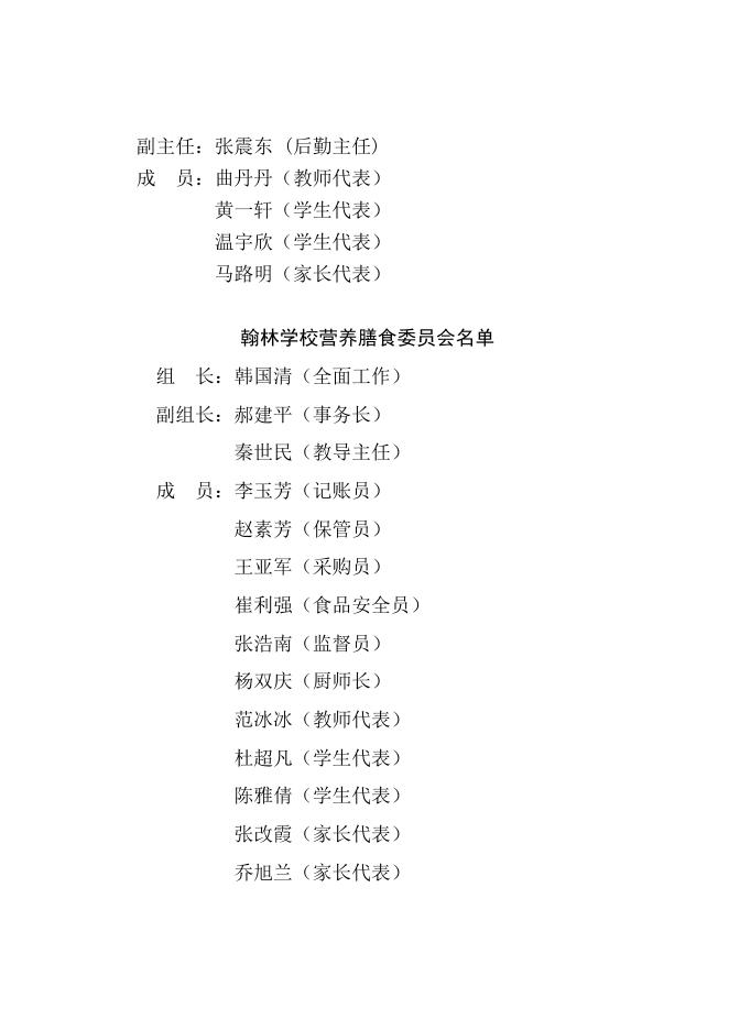 长子县实施农村义务教育学生营养改善计划学校膳食委员会名单.docx