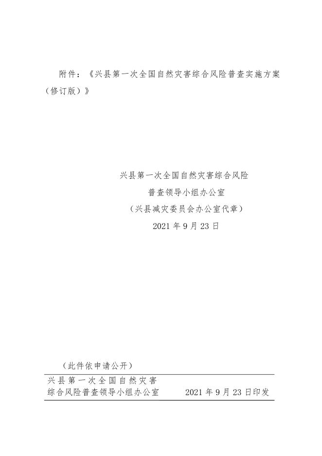 关于印发《兴县第一次全国自然灾害综合风险普查实施方案(修订版)》的通知兴灾险普办发〔2021〕4号.doc