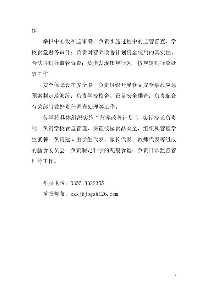 长子县农村义务教育学生营养改善计划组织机构和职责、举报电话.doc