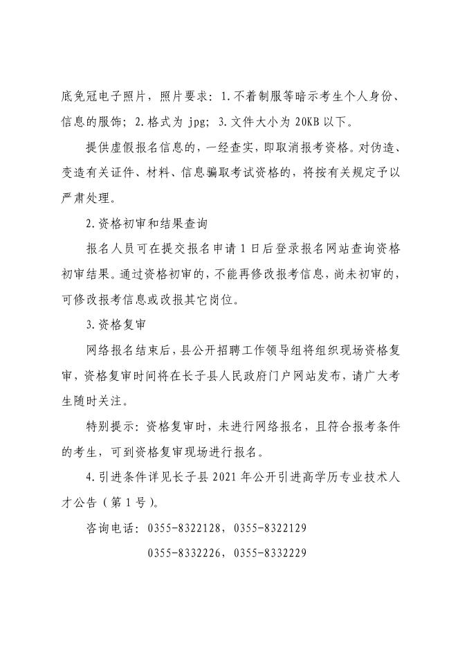 长子县2021年公开引进高学历专业技术人才公告（第2号）.pdf
