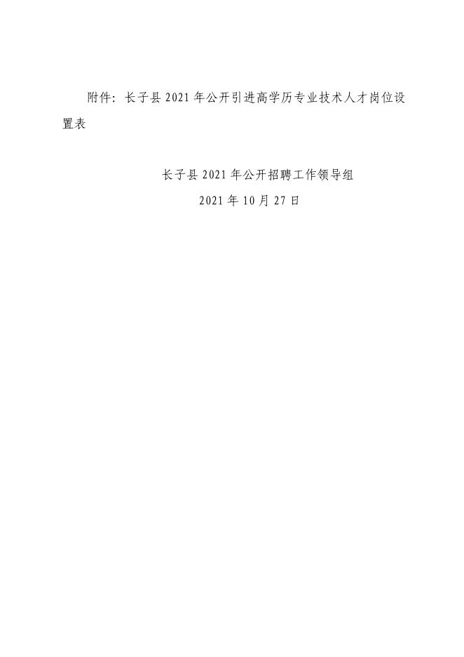 长子县2021年公开引进高学历专业技术人才公告（第2号）.pdf