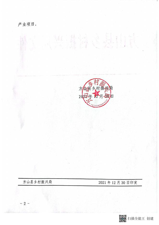 附件：关于下达恢复受损产业项目补助资金使用计划的通知（方乡振发[2021]30号）.pdf