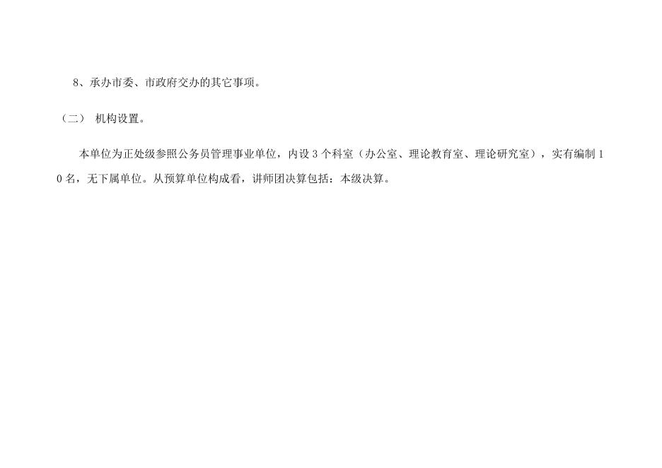 中共朔州市委讲师团2019年部门决算.pdf