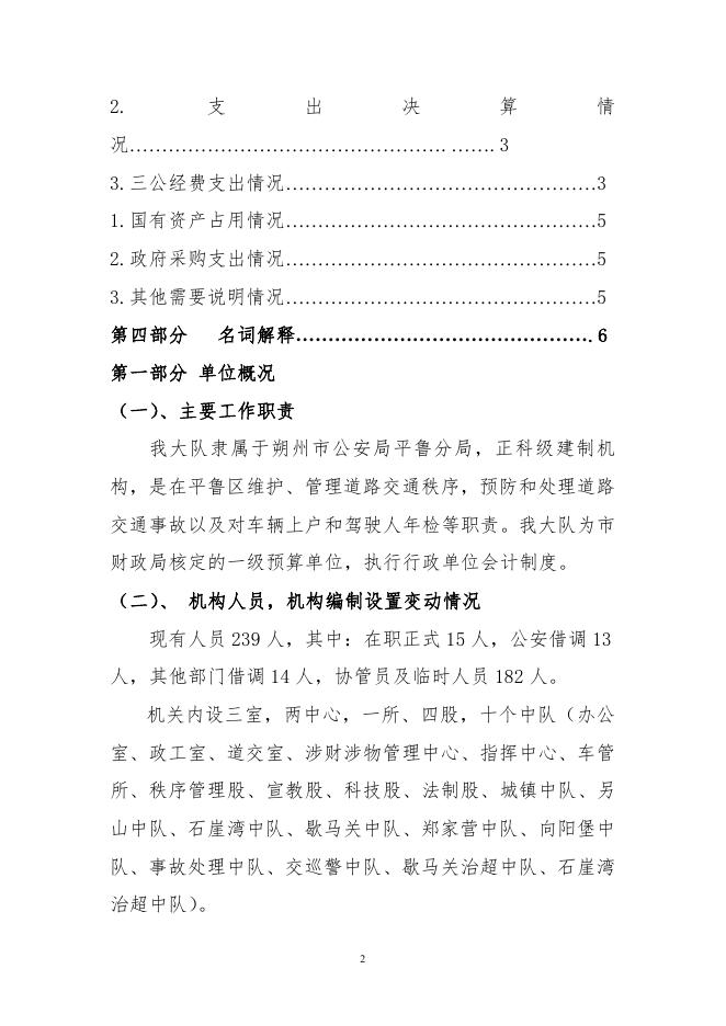 朔州市公安局平鲁分局交通管理大队2019年决算公开.pdf