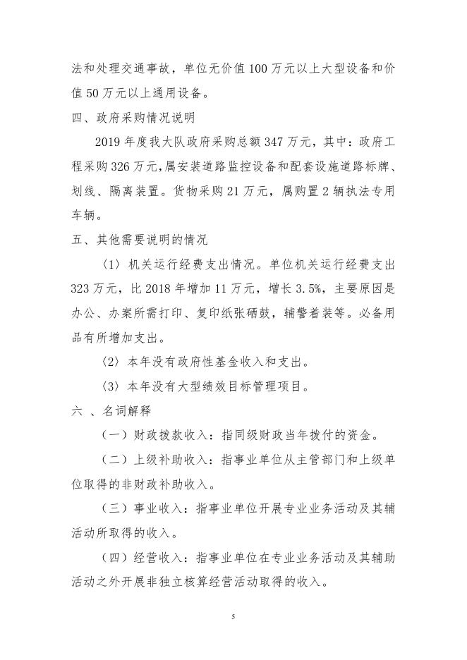 朔州市公安局平鲁分局交通管理大队2019年决算公开.pdf