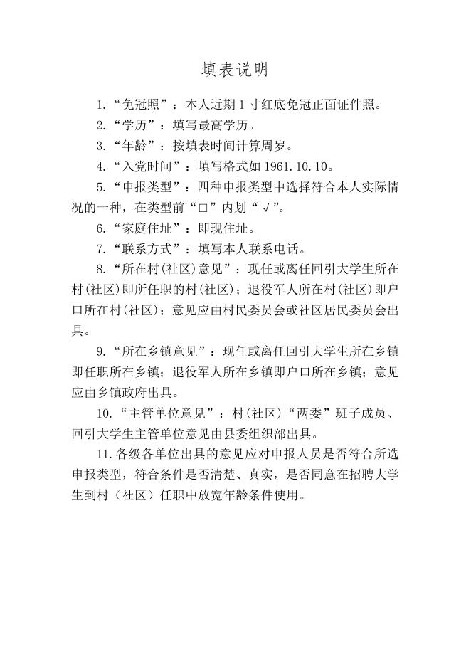 3．兴县招聘本科及以上学历毕业生到村（社区）工作符合放宽年龄条件人员申报认定表.docx