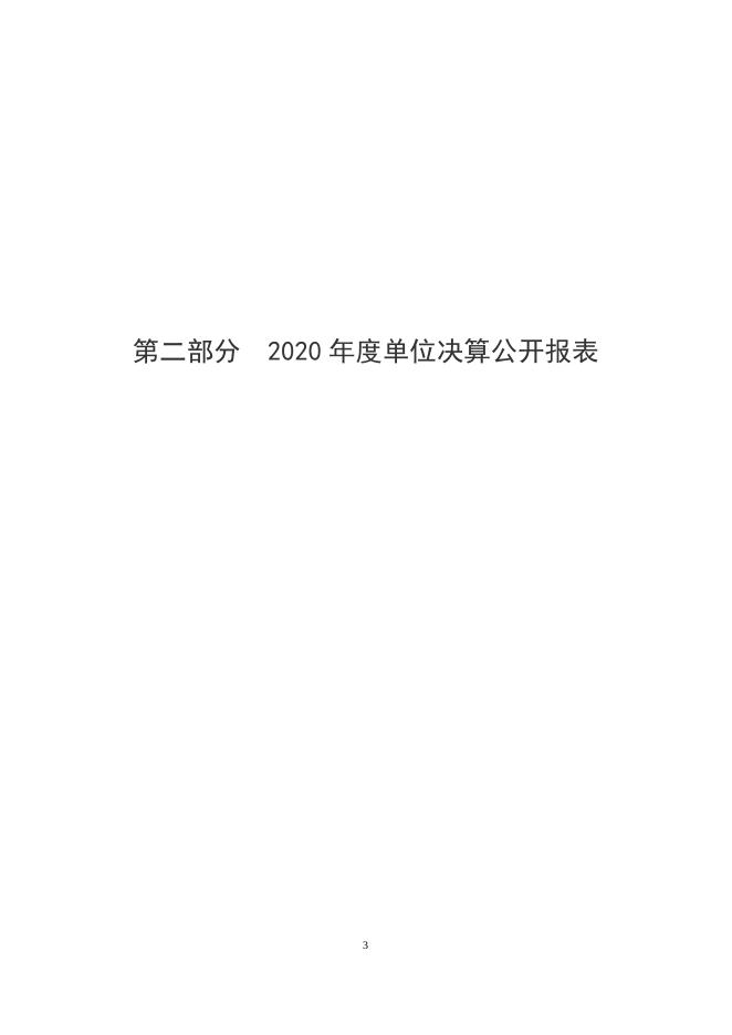 朔州市第三小学校2020年度单位决算公开.pdf