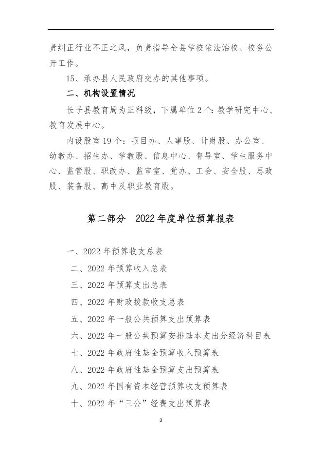 长子县教育局2022年度单位预算相关说明.docx