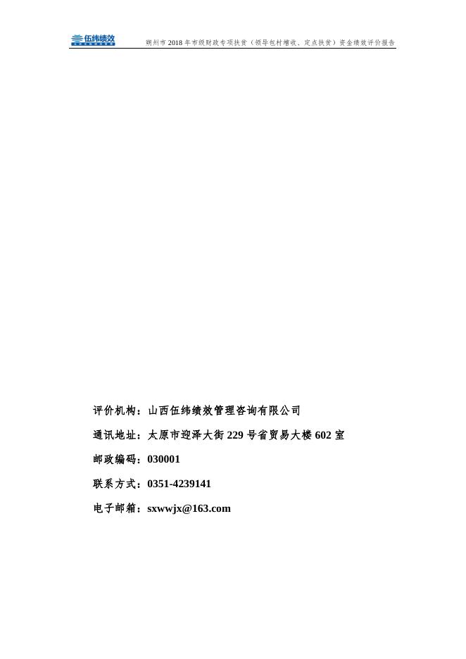 朔州2018年扶贫报告-领导包村增收.pdf