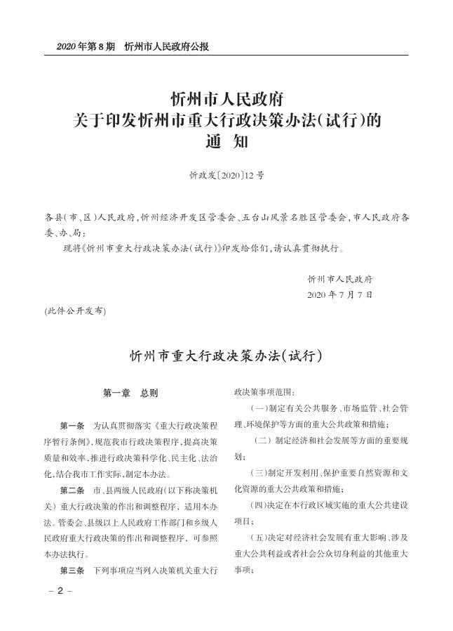 2020年政府公报第8期（总第13期）-山西忻州.pdf