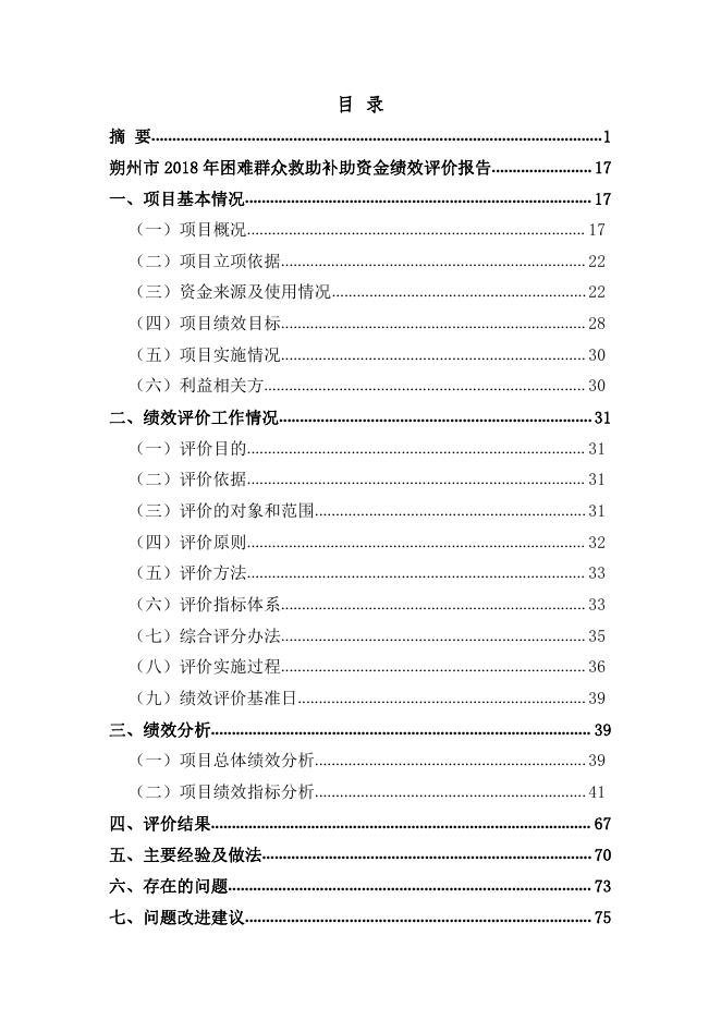 朔州市2018困难群众救助补助资金绩效评价报告.pdf