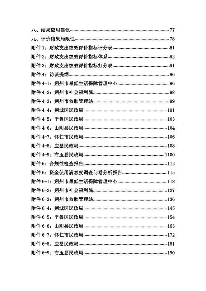 朔州市2018困难群众救助补助资金绩效评价报告.pdf