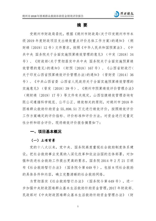 朔州市2018困难群众救助补助资金绩效评价报告.pdf