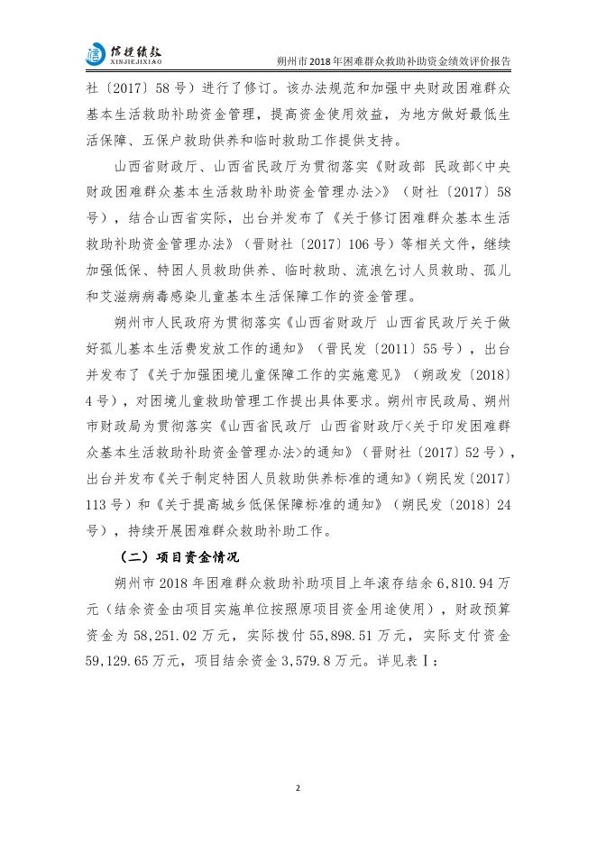 朔州市2018困难群众救助补助资金绩效评价报告.pdf
