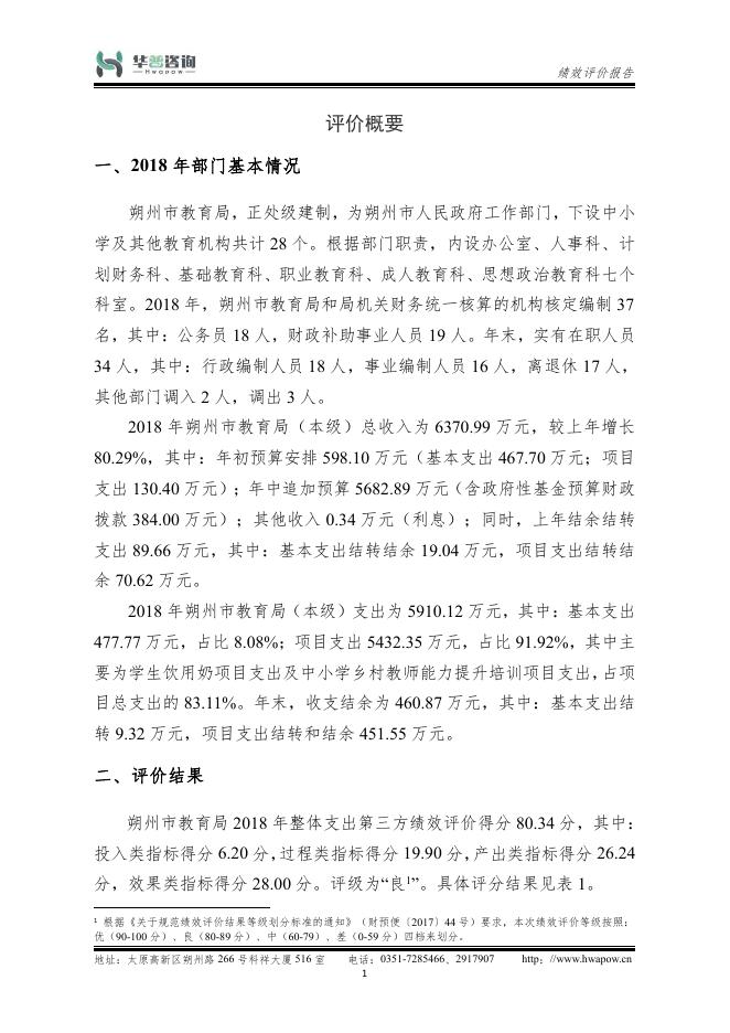 2018年朔州市教育局部门整体支出绩效评价报告.pdf