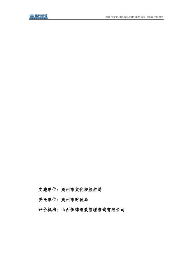 朔州文旅局2019年整体支出绩效评价报告.pdf
