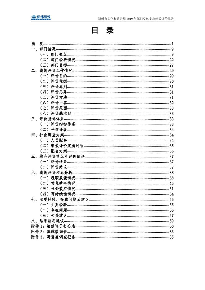 朔州文旅局2019年整体支出绩效评价报告.pdf