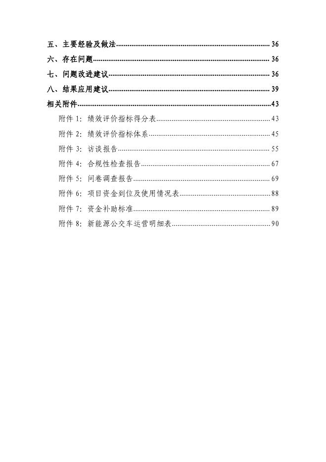 朔州市2017年度新能源公交车运营补助项目支出绩效评价报告.pdf