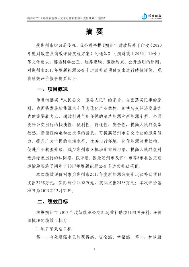 朔州市2017年度新能源公交车运营补助项目支出绩效评价报告.pdf