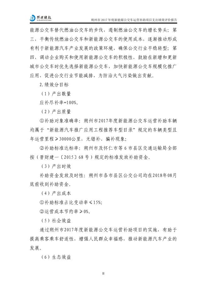 朔州市2017年度新能源公交车运营补助项目支出绩效评价报告.pdf