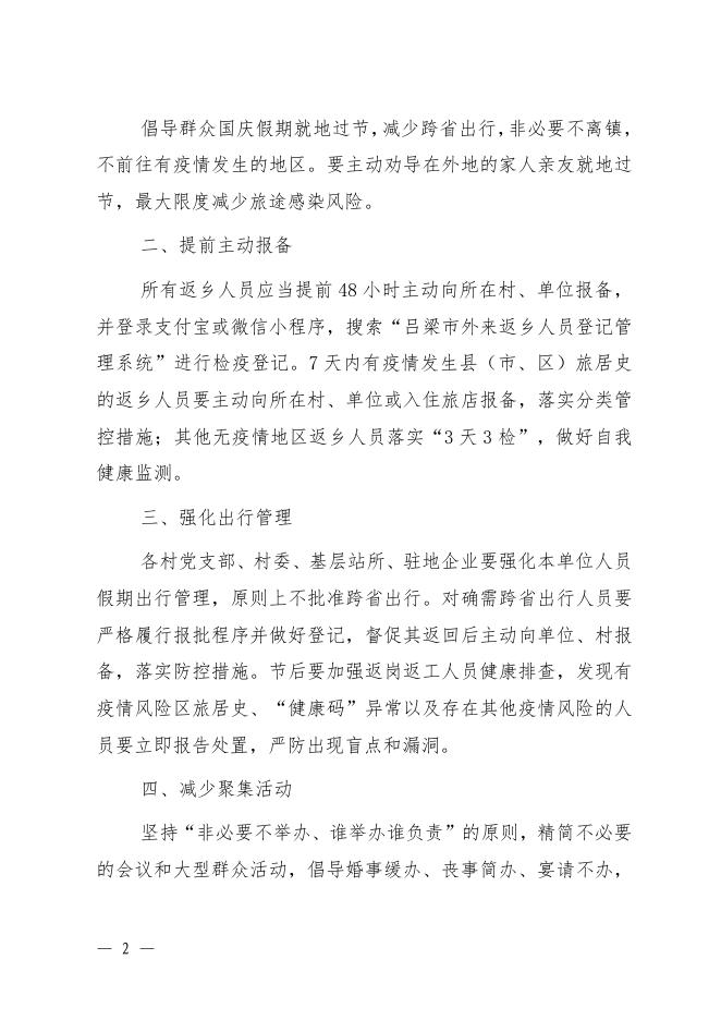 兴县固贤乡人民政府关于加强国庆节及二十大会议期间疫情防控工作的通知.pdf
