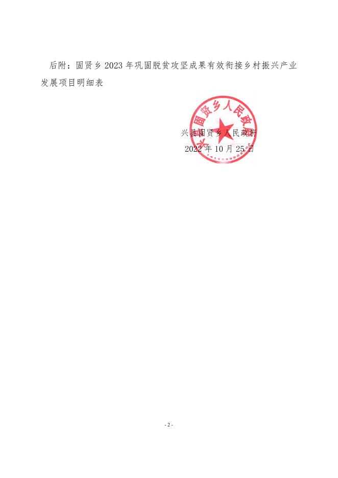 兴县固贤乡人民政府关于2023年乡村振兴项目建设申报入库的申请.pdf