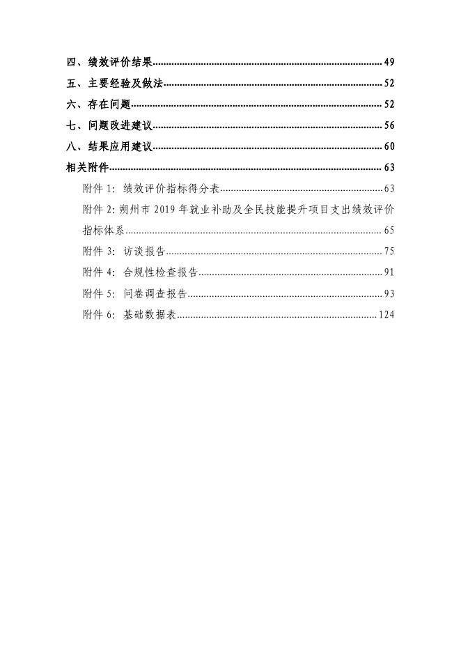 朔州市2019年就业补助及全民技能提升项目支出绩效评价报告.pdf