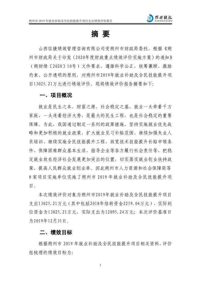 朔州市2019年就业补助及全民技能提升项目支出绩效评价报告.pdf