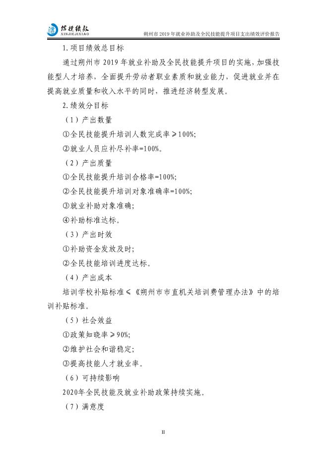 朔州市2019年就业补助及全民技能提升项目支出绩效评价报告.pdf