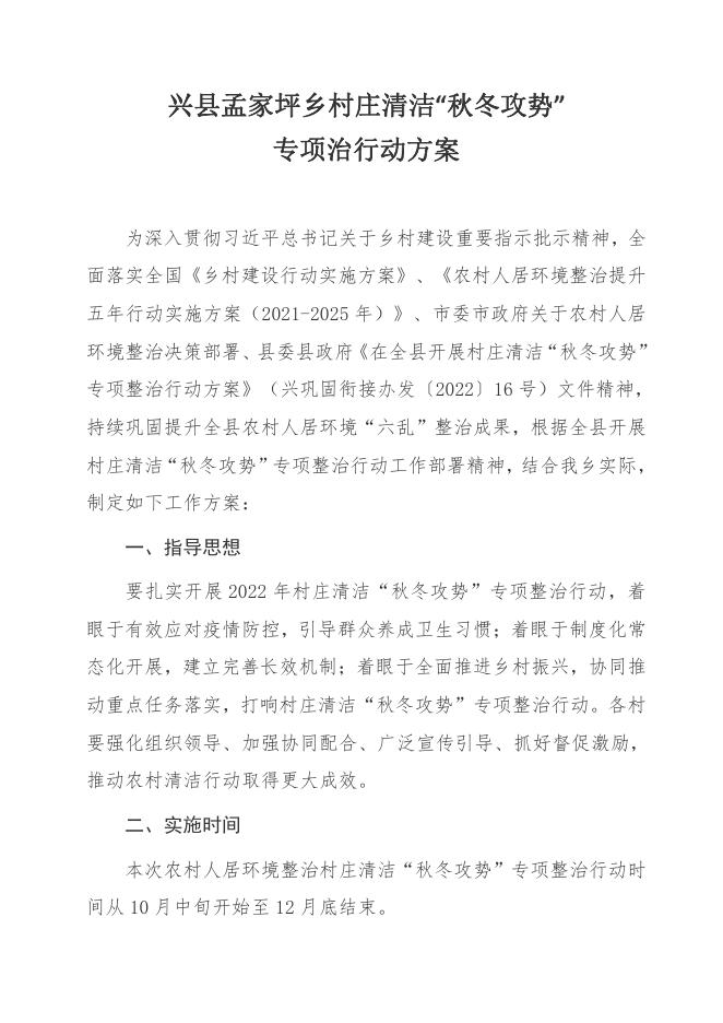 兴县孟家坪乡村庄清洁“秋冬攻势”专项整治行动方案.pdf