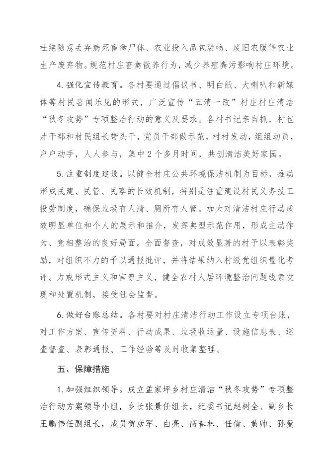 兴县孟家坪乡村庄清洁“秋冬攻势”专项整治行动方案.pdf