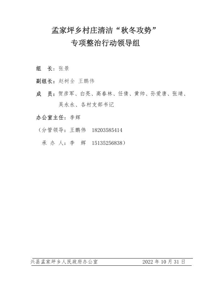 兴县孟家坪乡村庄清洁“秋冬攻势”专项整治行动方案.pdf