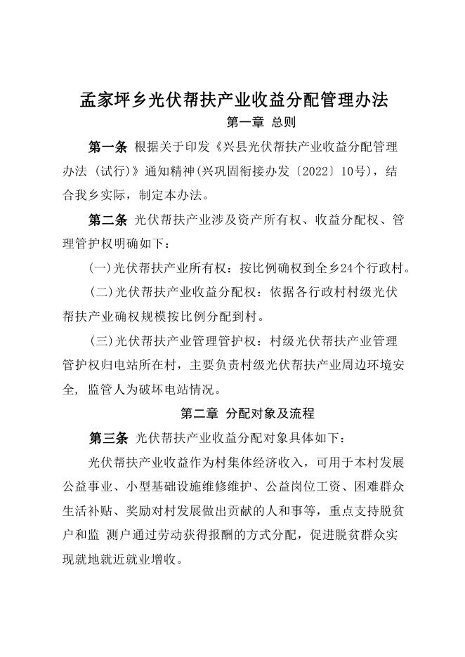 兴县孟家坪乡光伏帮扶产业收益分配管理办法.pdf