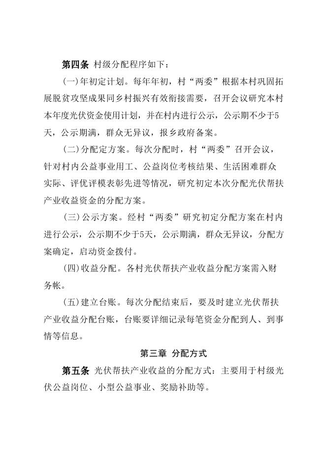 兴县孟家坪乡光伏帮扶产业收益分配管理办法.pdf