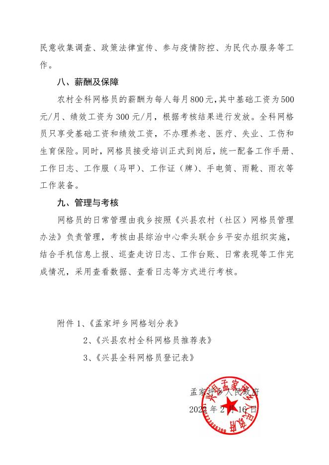 孟家坪乡农村全科网格员选聘工作方案.pdf