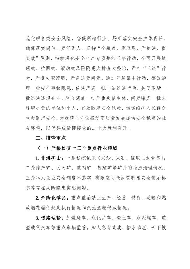 兴县瓦塘镇人民政府关于2022年安全生产大检查大整治大提升“三大行动....pdf