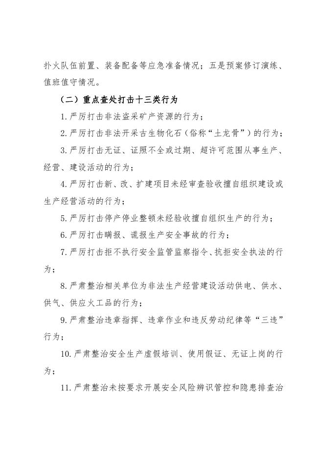 兴县瓦塘镇人民政府关于2022年安全生产大检查大整治大提升“三大行动....pdf