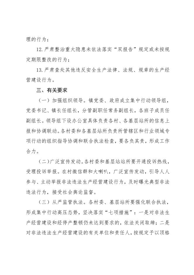 兴县瓦塘镇人民政府关于2022年安全生产大检查大整治大提升“三大行动....pdf