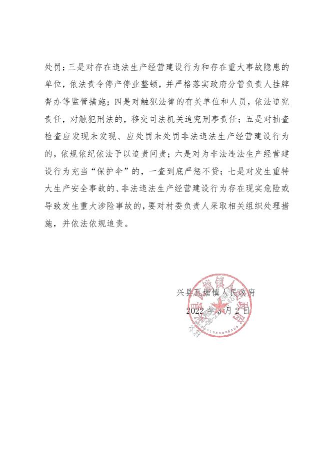 兴县瓦塘镇人民政府关于2022年安全生产大检查大整治大提升“三大行动....pdf