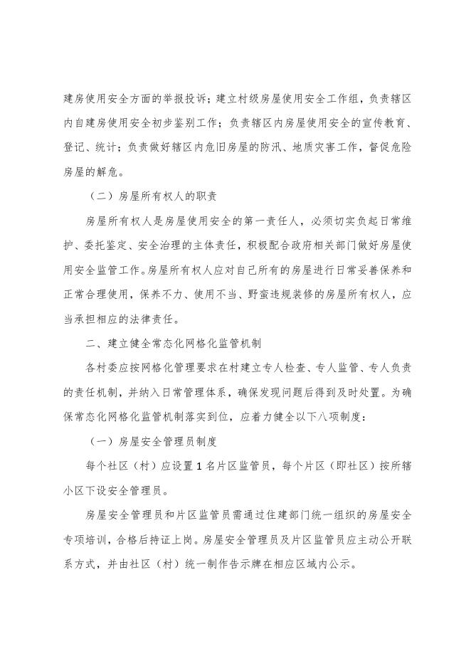 兴县瓦塘镇自建房使用安全常态化网格化监管实施方案.pdf