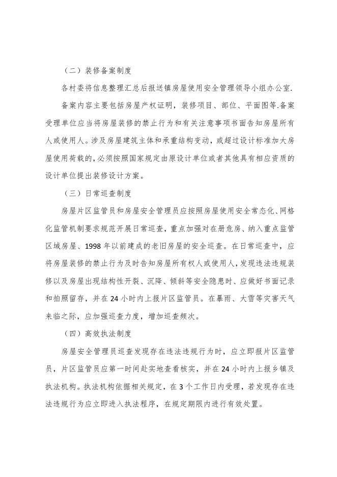 兴县瓦塘镇自建房使用安全常态化网格化监管实施方案.pdf