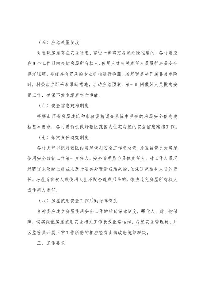 兴县瓦塘镇自建房使用安全常态化网格化监管实施方案.pdf