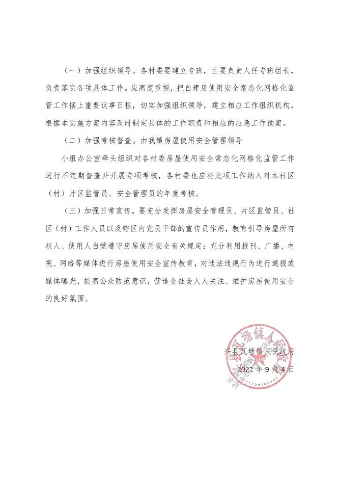 兴县瓦塘镇自建房使用安全常态化网格化监管实施方案.pdf